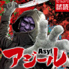 アジール Asyl ～復讐の裏社会半グレ狩り～