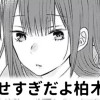【無料】待たせすぎだよ柏木さん