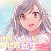 面倒くさがり屋の異世界転生 ～女神を堕としたらご褒美ザックザク! 異世界で好き放題に無双しちゃいます...