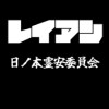 レイアン 日ノ本霊安委員会