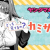 どっち見てるの?カミサマくん