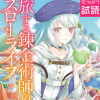 旅する錬金術師のスローライフ(コミック)