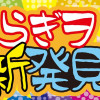 らぎヲ新発見!!