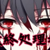 最終処理場【短編集】