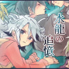 水龍の追憶