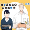 男子高校生のお弁当事情