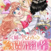 姉の代わりの急造婚約者ですが、辺境の領地で幸せになります! ～私が王子妃でいいんですか?～