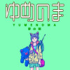 ゆめのま