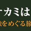 新編 オオカミは大神 狼像をめぐる旅