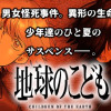 地球のこども