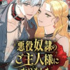 悪役奴隷のご主人様になりました