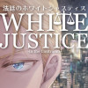 法廷のホワイトジャスティス