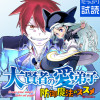 大賢者の愛弟子～防御魔法のススメ～@COMIC