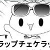 【無料】カブラップチェケラッチョ