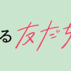 寿命をゆずる友だちの話。