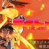 ライトメア-THE HERO-
