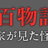 無惨百物語～ある漫画家が見た怪異～