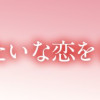 おとぎ話みたいな恋をしよう