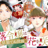 没落令嬢は見果てぬ世界に花を咲かす