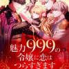 魅力999の令嬢に恋はつらすぎます