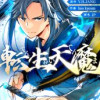 転生天魔