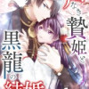 声なき贄姫と黒龍の結婚