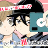 推しと推しを推しています。
