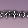 私の小さな不幸のため