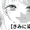 【無料】きみに染まる