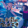 ガレキ街のルウとメエ子