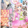 婚約破棄された貧乏伯爵令嬢ですが、憧れの冷徹王弟に溺愛されています コミック版
