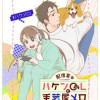 配信者・ハケンOLと手芸屋メロ