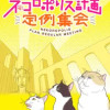ネコロポリス計画定例集会