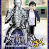 女甲冑騎士さんとぼく