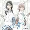 恋より青く