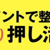 ピンポイントで整う!じんわり押し活