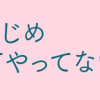娘はいじめなんてやってない