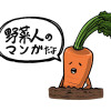 やさいのまんが!!