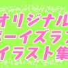 BLイラスト置き場