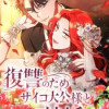 復讐のためサイコ大公様と結婚します