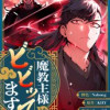 魔教主様はビビッてます