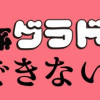 飯テロ系グラドルは我慢できない!?