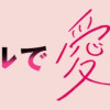 本能レベルで愛してる