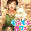 異世界もふもふカフェ