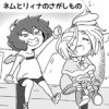 ネムとリィナのさがしもの