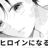 【無料】明日 ヒロインになる方法