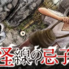 境怪線の忌子さん