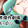 世界傑作劇場『おっぱい』