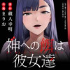 神への餌は彼女達