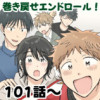 巻き戻せエンドロール!(101話～)